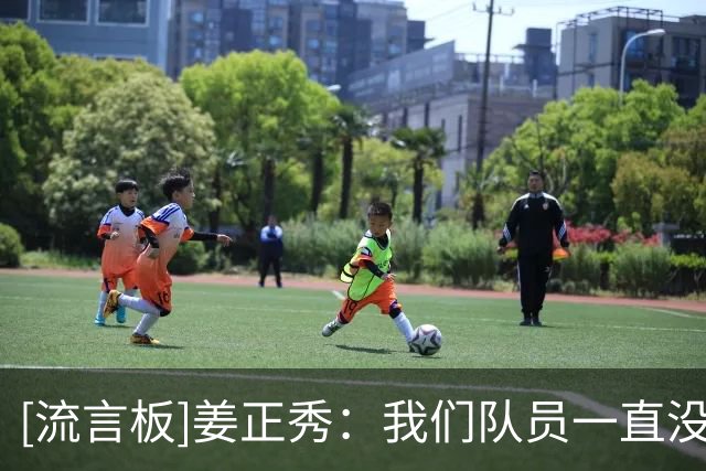 [流言板]姜正秀：我们队员一直没有放弃坚持到最后&所以最后赢下比赛